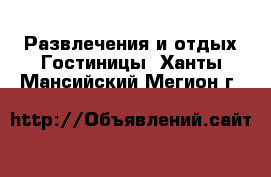 Развлечения и отдых Гостиницы. Ханты-Мансийский,Мегион г.